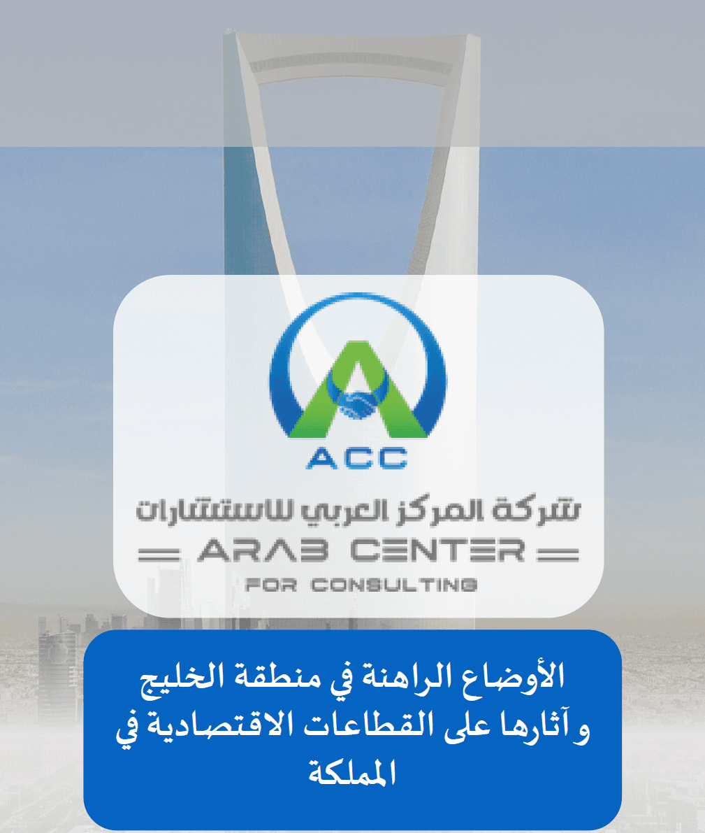 الأوضاع الراهنة في منطقة الخليج وآثارها على القطاعات الاقتصادية في المملكة